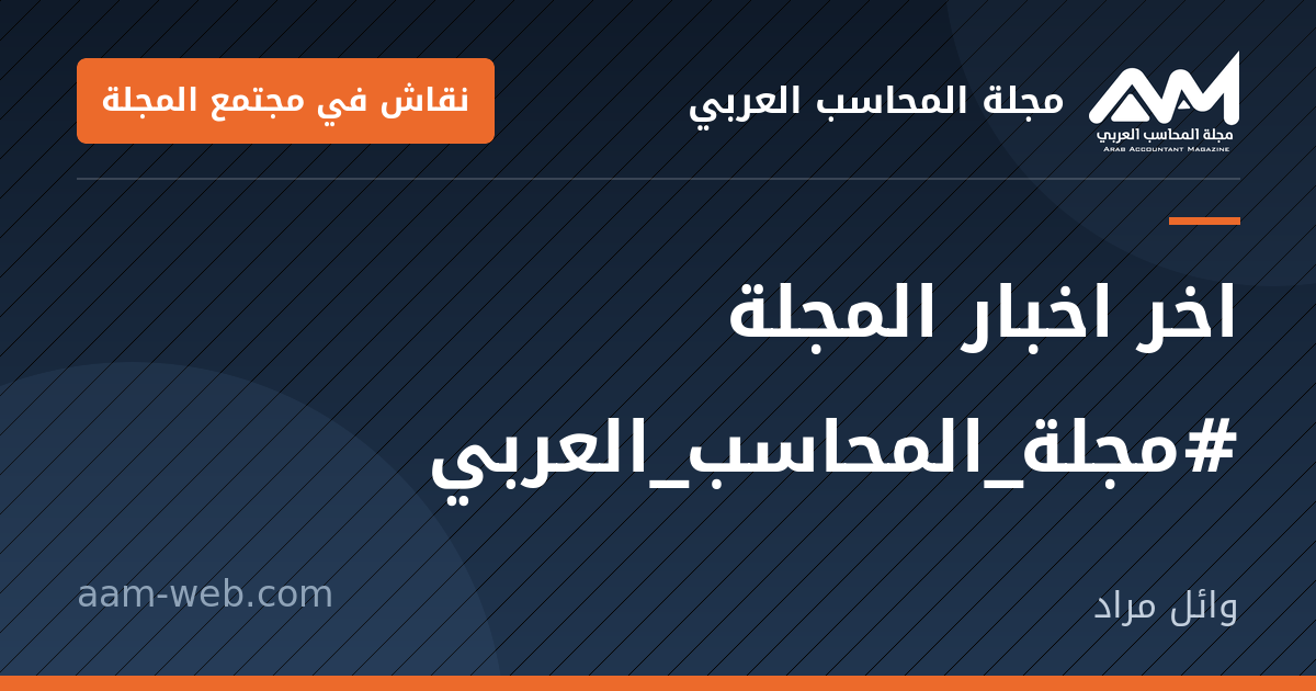 بطاقة مشاركة: اخر اخبار المجلة #مجلة_المحاسب_العربي
https://www.aam-web.com/ar/application