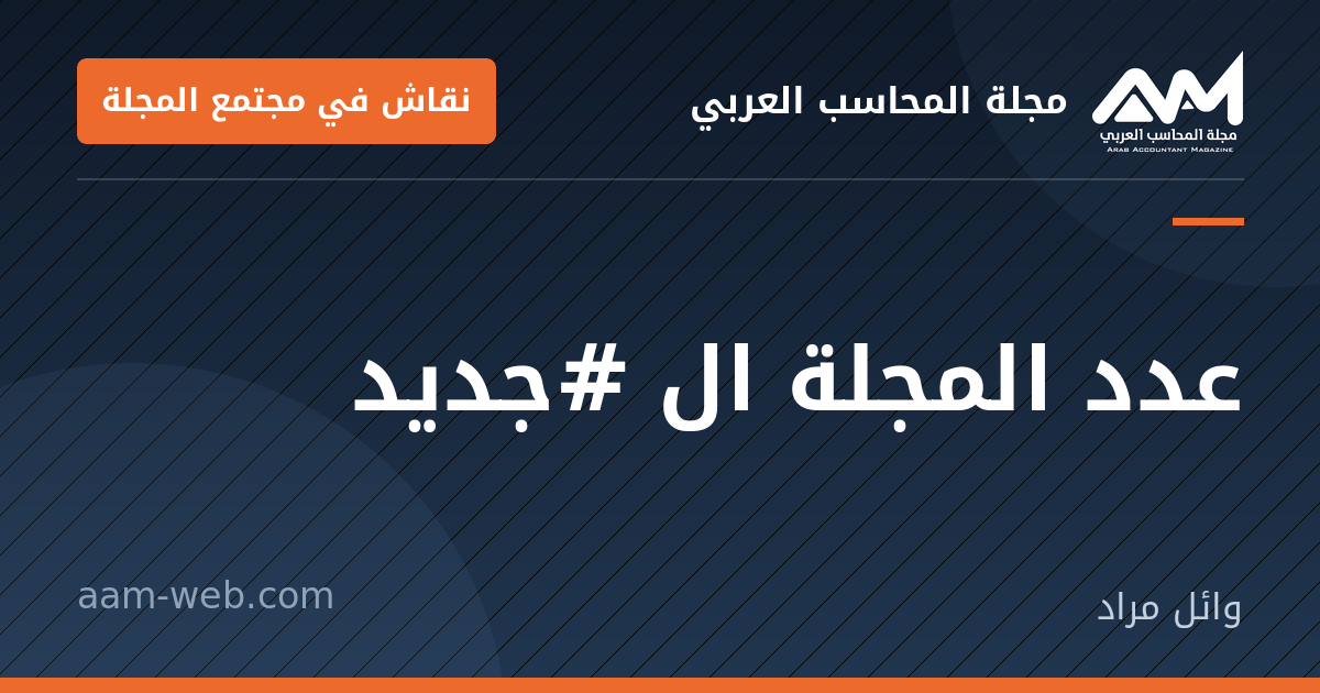 بطاقة مشاركة: عدد المجلة ال  #جديد