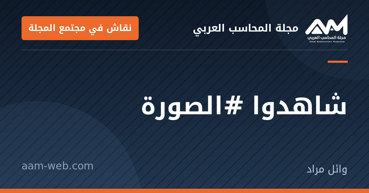 بطاقة مشاركة: شاهدوا #الصورة