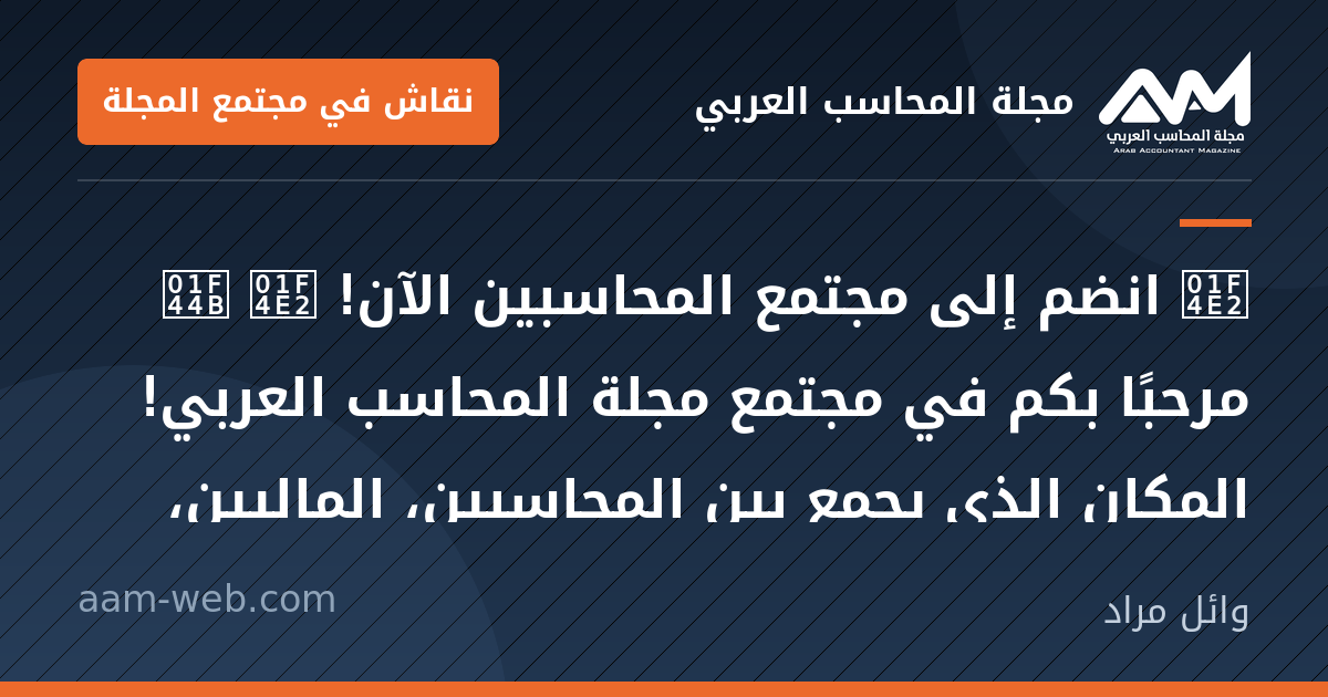 بطاقة مشاركة: 📢 انضم إلى مجتمع المحاسبين الآن! 📢

👋 مرحبًا بكم في مجتمع مجلة المحاسب العربي! المكان...