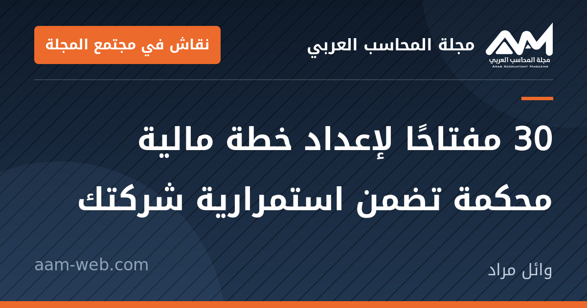 بطاقة مشاركة: 30 مفتاحًا لإعداد خطة مالية محكمة تضمن استمرارية...