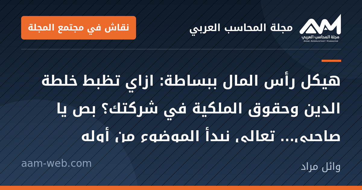 بطاقة مشاركة: هيكل رأس المال ببساطة: ازاي تظبط خلطة الدين وحقوق الملكية في...