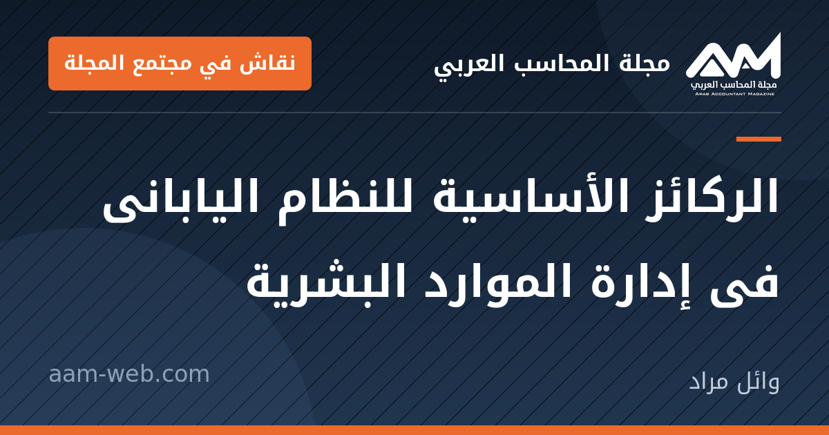 بطاقة مشاركة: الركائز الأساسية للنظام اليابانى فى إدارة الموارد...