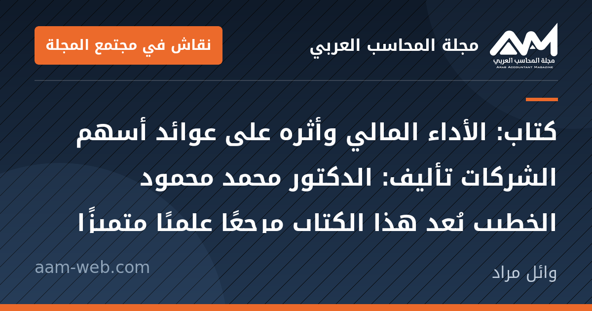 بطاقة مشاركة: كتاب: الأداء المالي وأثره على عوائد أسهم الشركات تأليف: الدكتور محمد محمود الخطيب
يُعد...