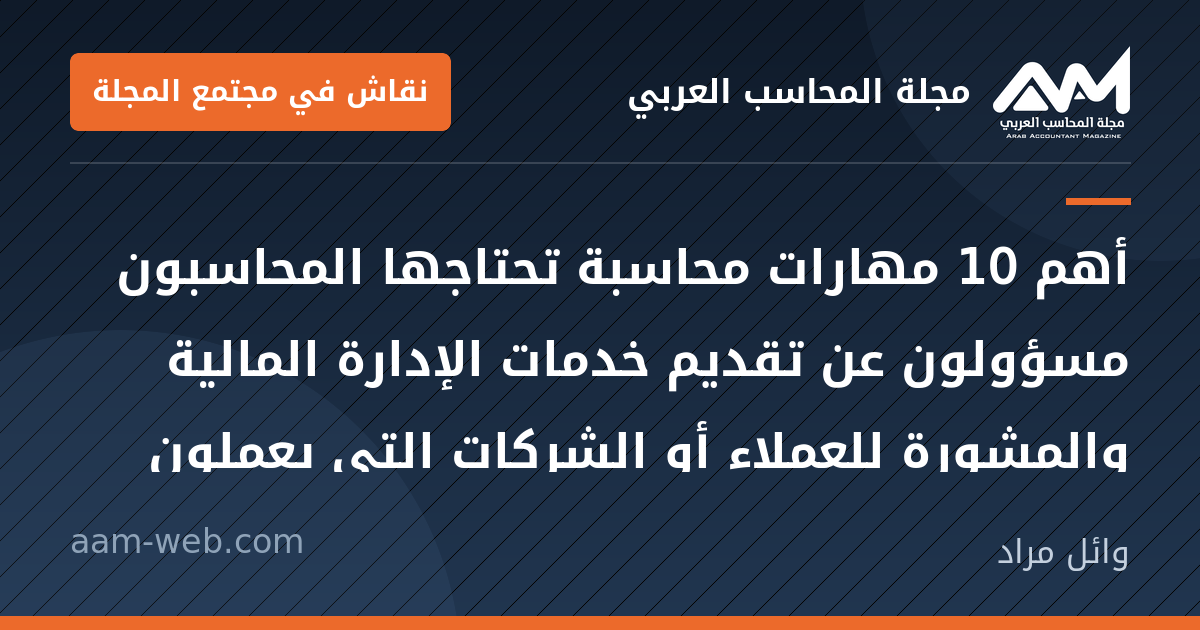 بطاقة مشاركة: أهم 10 مهارات محاسبة تحتاجها
المحاسبون مسؤولون عن تقديم خدمات الإدارة المالية والمشورة...