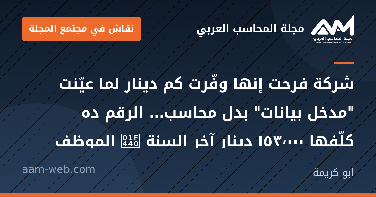 بطاقة مشاركة: شركة فرحت إنها وفّرت كم  دينار لما عيّنت "مدخل بيانات" بدل محاسب…
الرقم ده كلّفها...