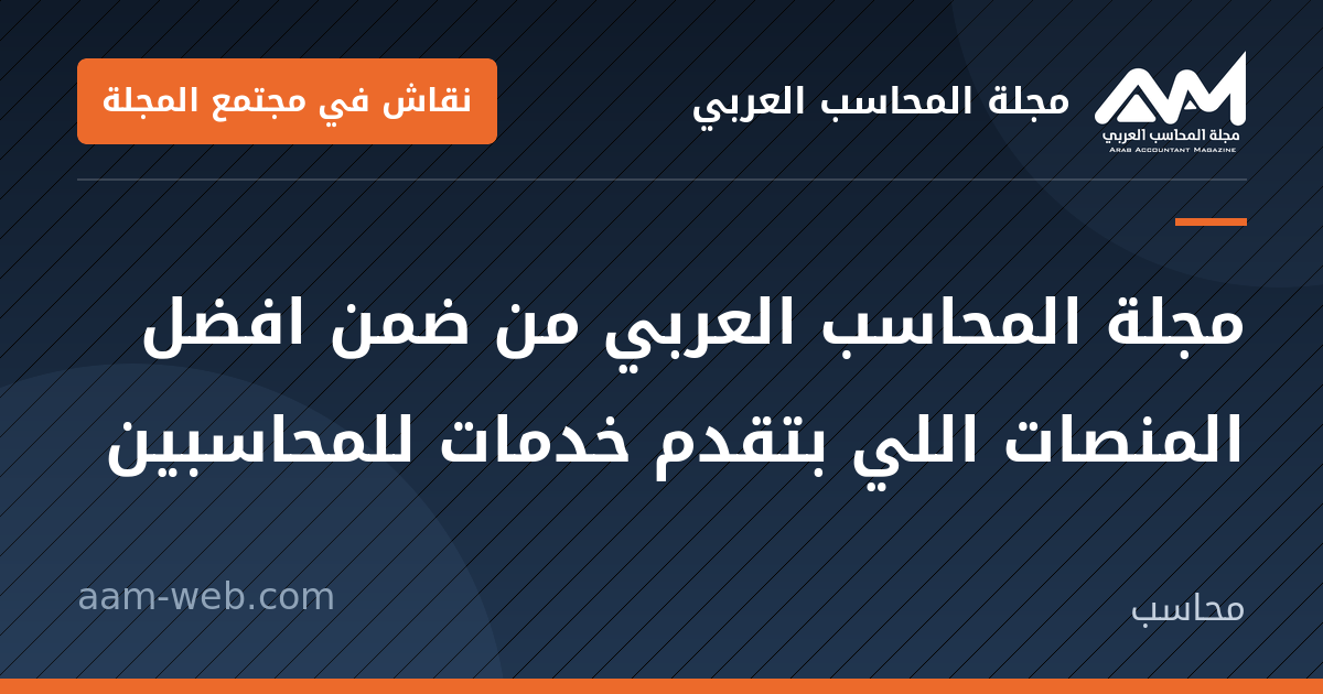 بطاقة مشاركة: مجلة المحاسب العربي من ضمن افضل المنصات اللي بتقدم خدمات للمحاسبين