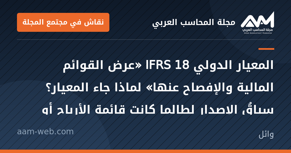 بطاقة مشاركة: المعيار الدولي IFRS 18 «عرض القوائم المالية والإفصاح...