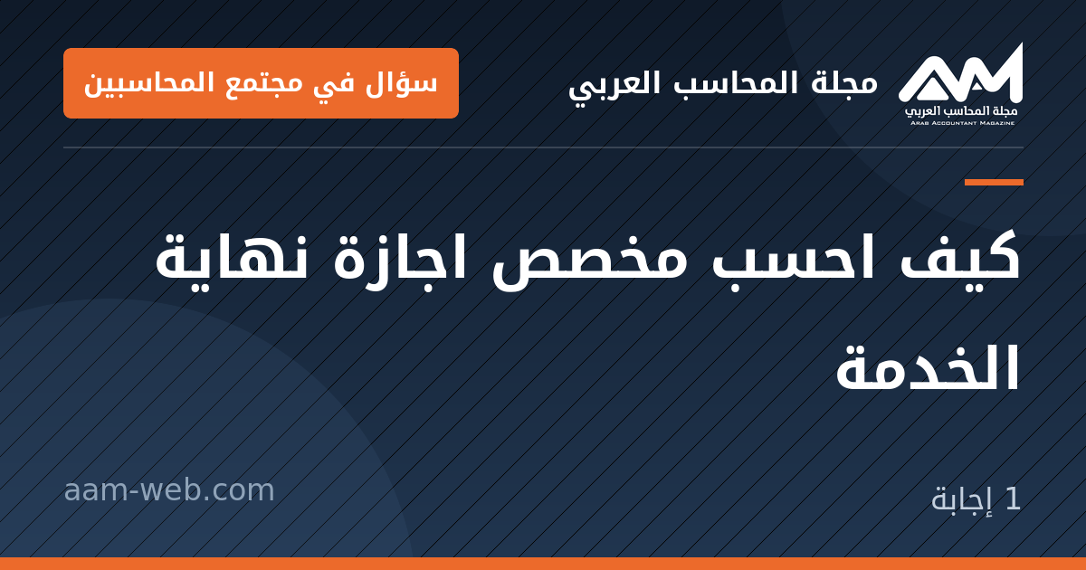 بطاقة مشاركة: كيف احسب مخصص اجازة نهاية الخدمة