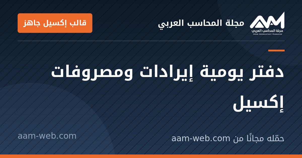 بطاقة مشاركة: دفتر يومية إيرادات ومصروفات إكسيل