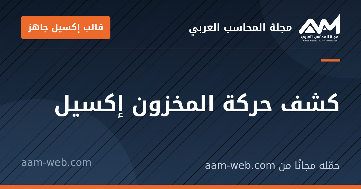 بطاقة مشاركة: كشف حركة المخزون إكسيل