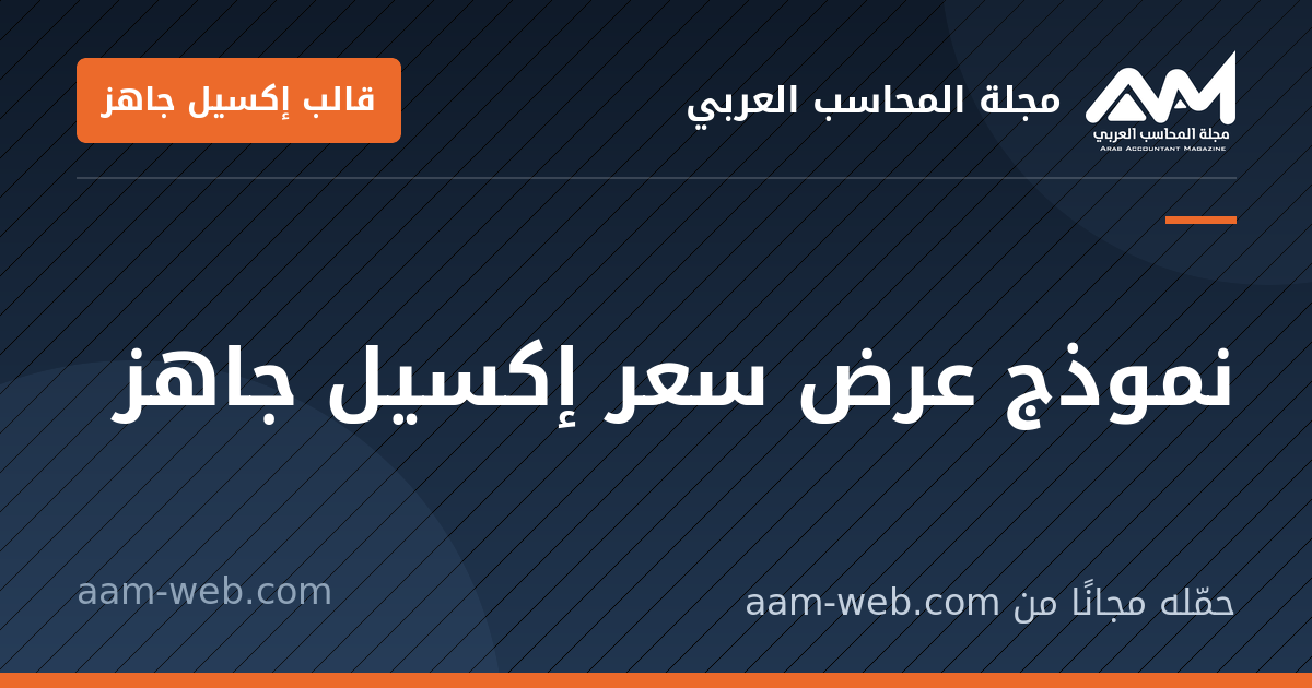 بطاقة مشاركة: نموذج عرض سعر إكسيل جاهز
