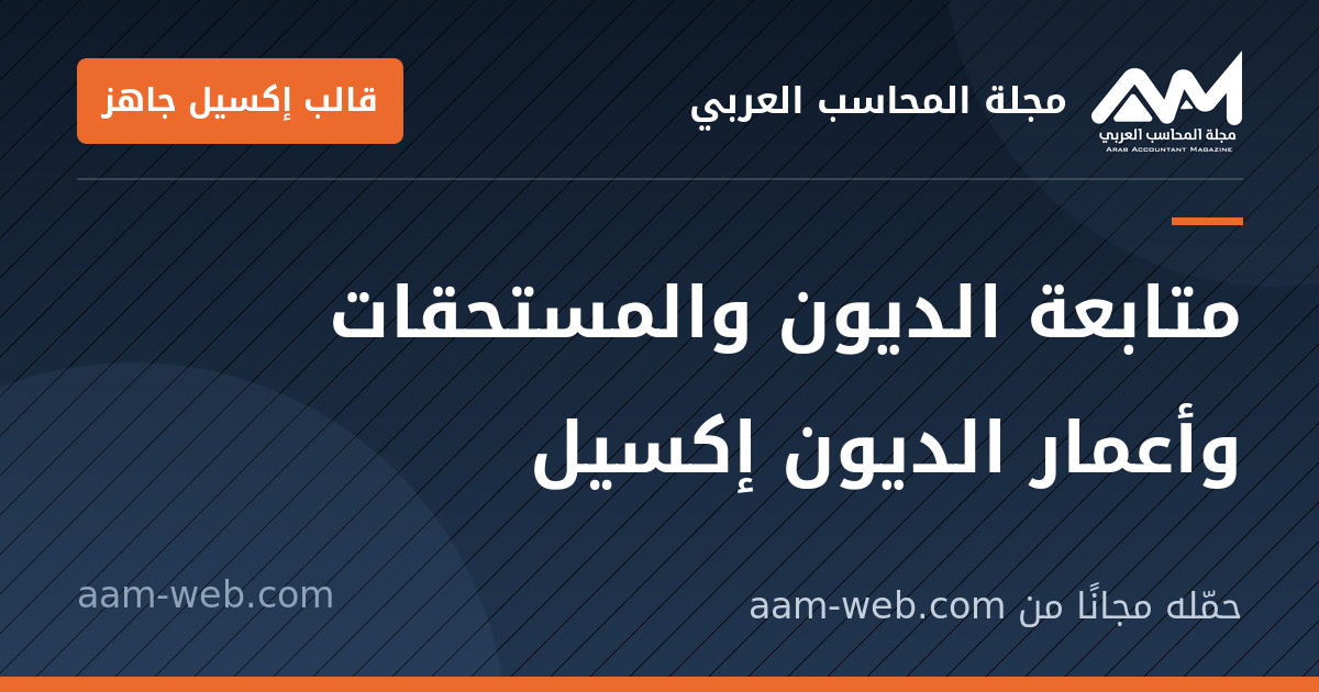 بطاقة مشاركة: متابعة الديون والمستحقات وأعمار الديون إكسيل