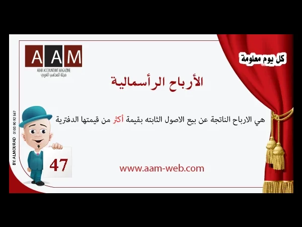 معلومة رقم 47 - الارباح الرأسمالية