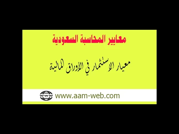 معايير المحاسبة السعودية - معيار الاستثمار في الأوراق المالية