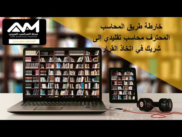 خارطة طريق المحاسب المحترف من محاسب تقليدي إلى شريك في اتخاذ القرار