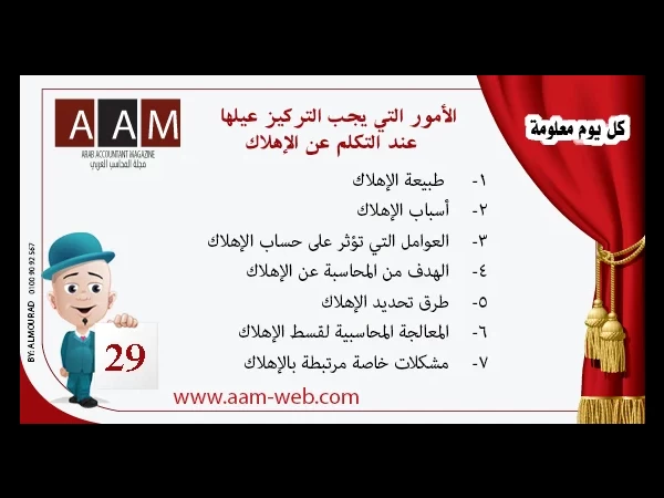 معلومة رقم 29 - الأمور التي يجب التركيز عيلها عند التكلم عن الإهلاك