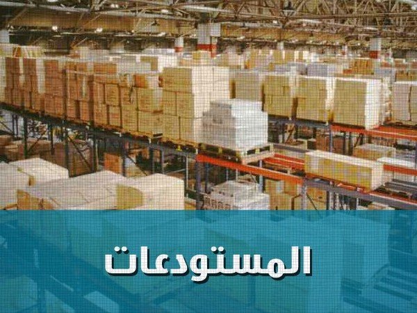 الأهداف الرئيسة لوظيفة التخزين