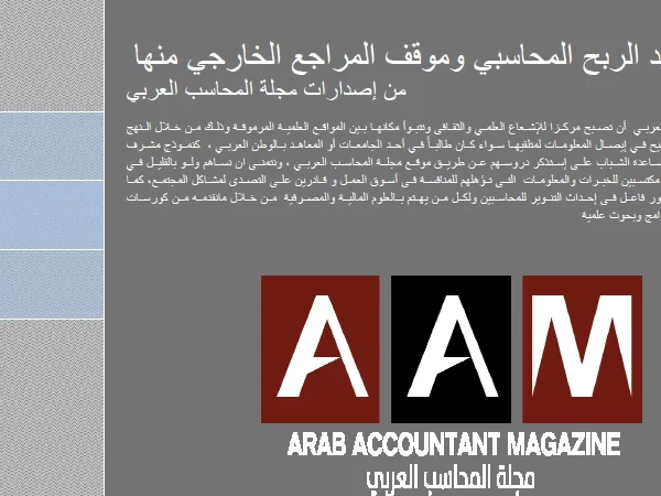 مجلة المحاسب العربي - إصدار بعنوان - تحديد الربح المحاسبي وموقف المراجع الخارجي منها