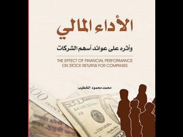 كتاب الاداء المالي وأثره على عوائد الاسهم