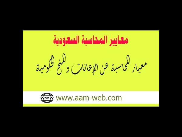 معايير المحاسبة السعودية - معيار المحاسبة عن الإعانات والمنح الحكومية