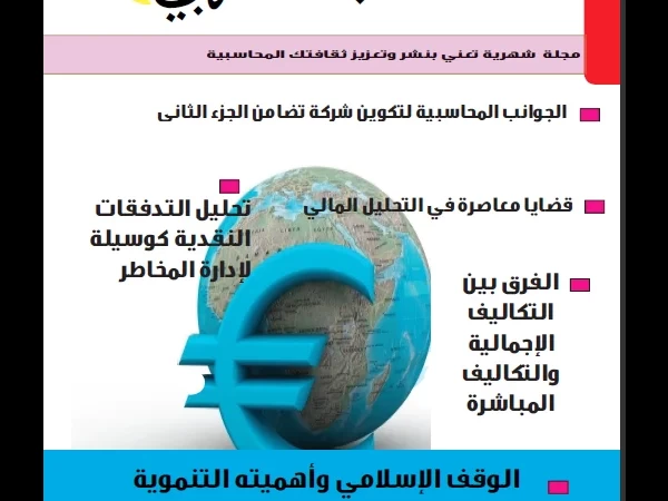 مجلة المحـــــاسب العـربي العدد العاشر