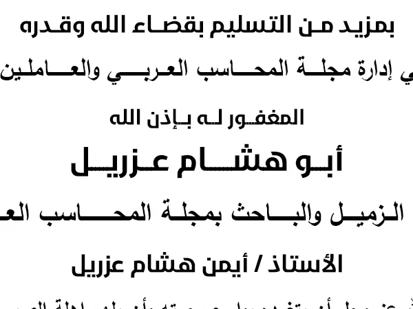 نعـــي فــــاضـــــــــــــــــل