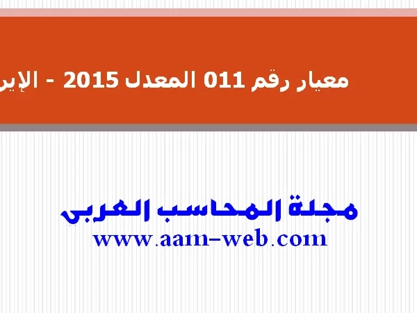 معيار رقم 011 المعدل 2015 - الإيراد