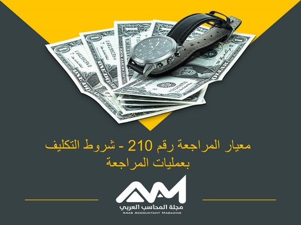 معيار المراجعة رقم 210 - شروط التكليف بعمليات المراجعة