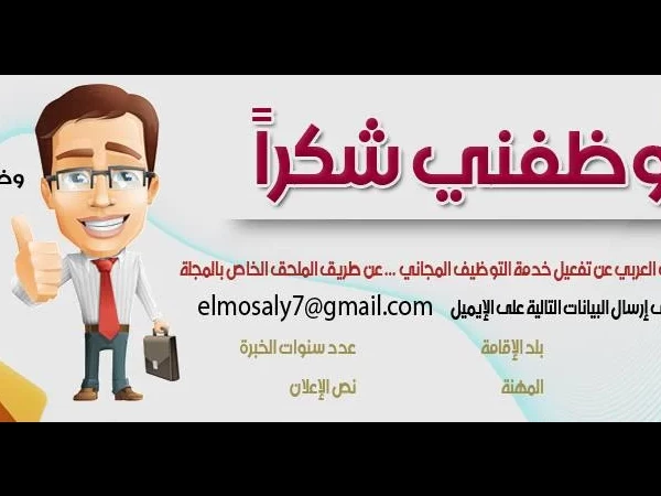 وظفني شكراً