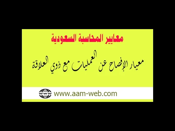 معايير المحاسبة السعودية - معيار الإفصاح عن العمليات مع ذوي العلاقة