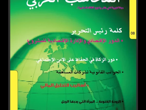 مجلة المحـــــاسب العـربي العدد الثامن