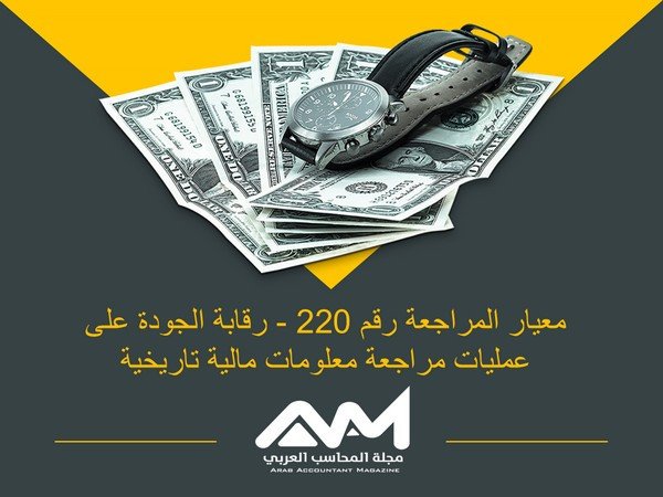 معيار المراجعة رقم 220 - رقابة الجودة على عمليات مراجعة معلومات مالية تاريخية