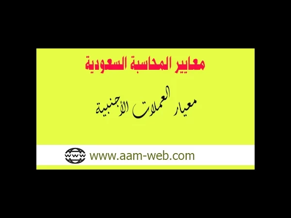 معايير المحاسبة السعودية - معيار العملات الأجنبية