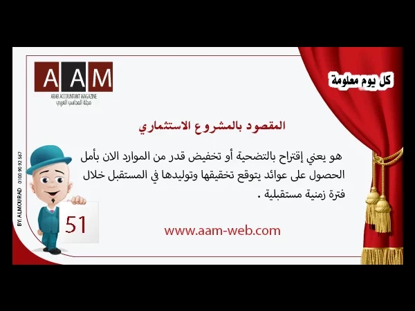 معلومة رقم 51 - المقصود بالمشروع الاستثماري