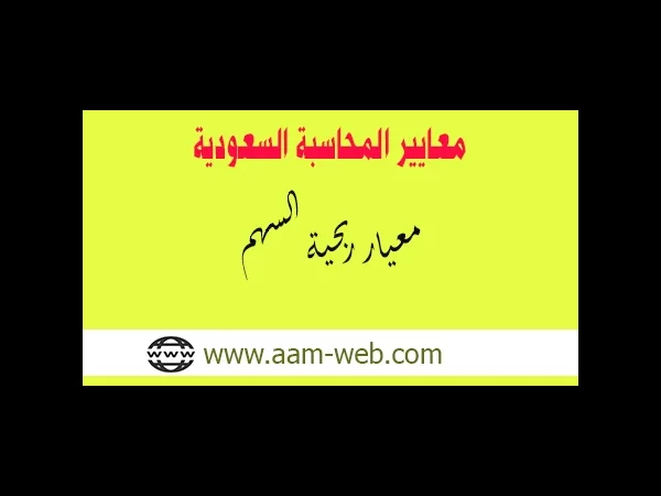 معايير المحاسبة السعودية - معيار ربحية السهم