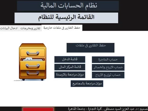 برنامج للمحاسبة المالية بإستخدام برنامج الاكسيس – تصميم الدكتور - عبد العزيز السيد مصطفى ابو الفرح