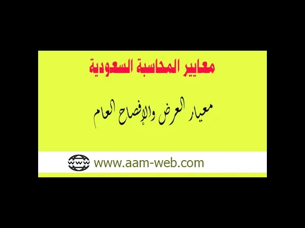 معايير المحاسبة السعودية - معيار العرض والإفصاح العام