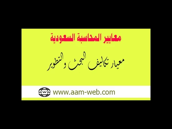 معايير المحاسبة السعودية - معيار تكاليف البحث والتطوير