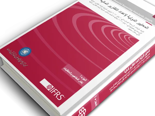 ترجمة المعايير الدولية لاعداد التقارير المالية