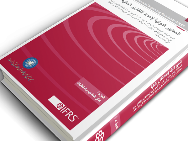 ترجمة المعايير الدولية لاعداد التقارير المالية