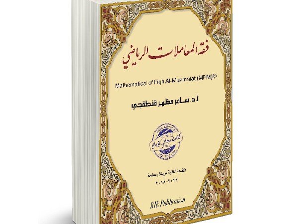 فقه المعاملات الرياضي - أ. د سامر مظهر قنطقجي
