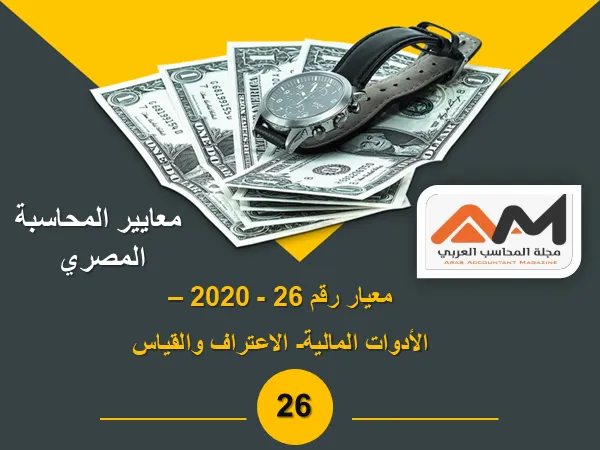 معيار رقم 26 - 2020 - الأدوات المالية- الاعتراف والقياس