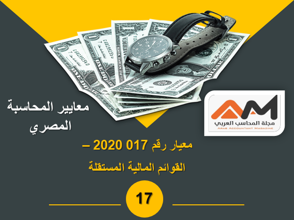 معيار رقم 017 2020 - القوائم المالية المستقلة