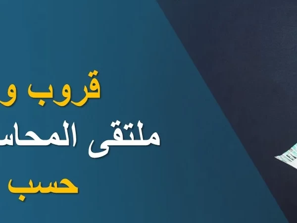 خدمة قروب واتساب ملتقى المحاسبين العرب حسب بلدك