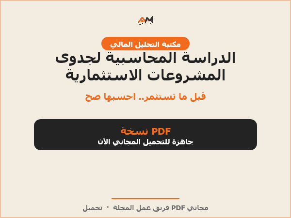الدراسة المحاسبية لجدوى المشروعات الاستثمارية