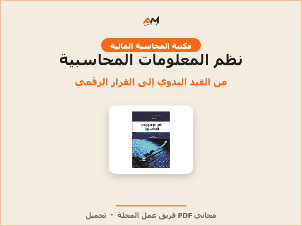 نظم المعلومات المحاسبية