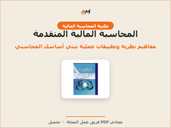 المحاسبة المالية المتقدمة: مفاهيم نظرية وتطبيقات عملية
