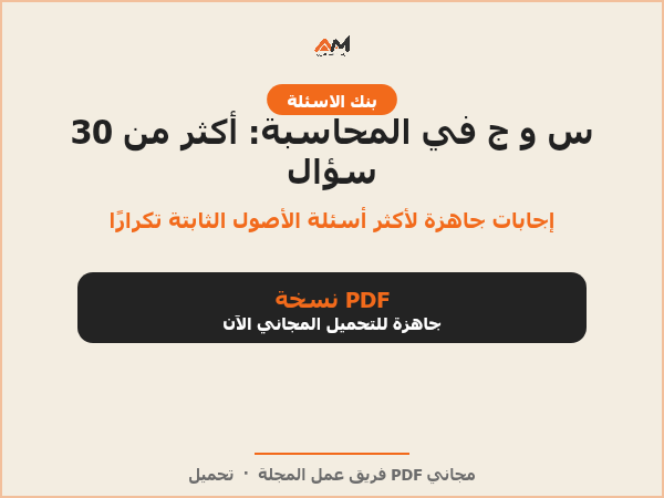س و ج في المحاسبة: أكثر من 30 سؤال