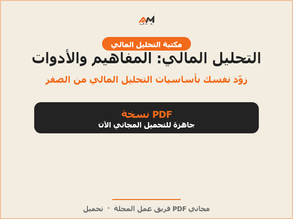 التحليل المالي: المفاهيم والأدوات